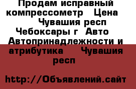 Продам исправный компрессометр › Цена ­ 500 - Чувашия респ., Чебоксары г. Авто » Автопринадлежности и атрибутика   . Чувашия респ.